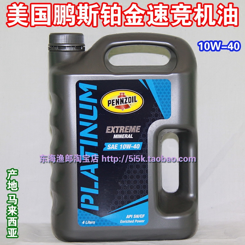 包邮！Pennzoil鹏斯银速竞润滑油 SN/CF 10W-40 4L（原装进口）在类目 汽车/用品/配件/改装, 汽车美容/保养/维修, 汽车养护品, 汽车发动机机油中 - 来自Buy2taobao.com提供专业的淘宝代购服务