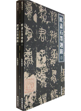 欧斋石墨题跋（上下册）