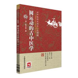 圆运动的古中医学古中医学圆运动李可老中医荐彭子益医书合集医理篇人体阳气本气天人合一中医临床基础入门内经仲景易经河图气升降