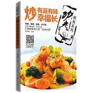 “功夫厨房”系列丛书：炒：有滋有味幸福长