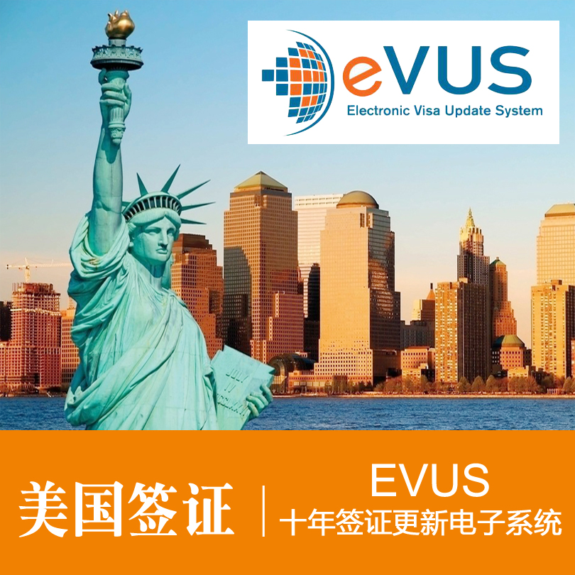 美国evus登记 美国签证evus 信息更新服务 全国受理 不分地区