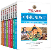 小学生课外书写给儿童的中国历史故事8册