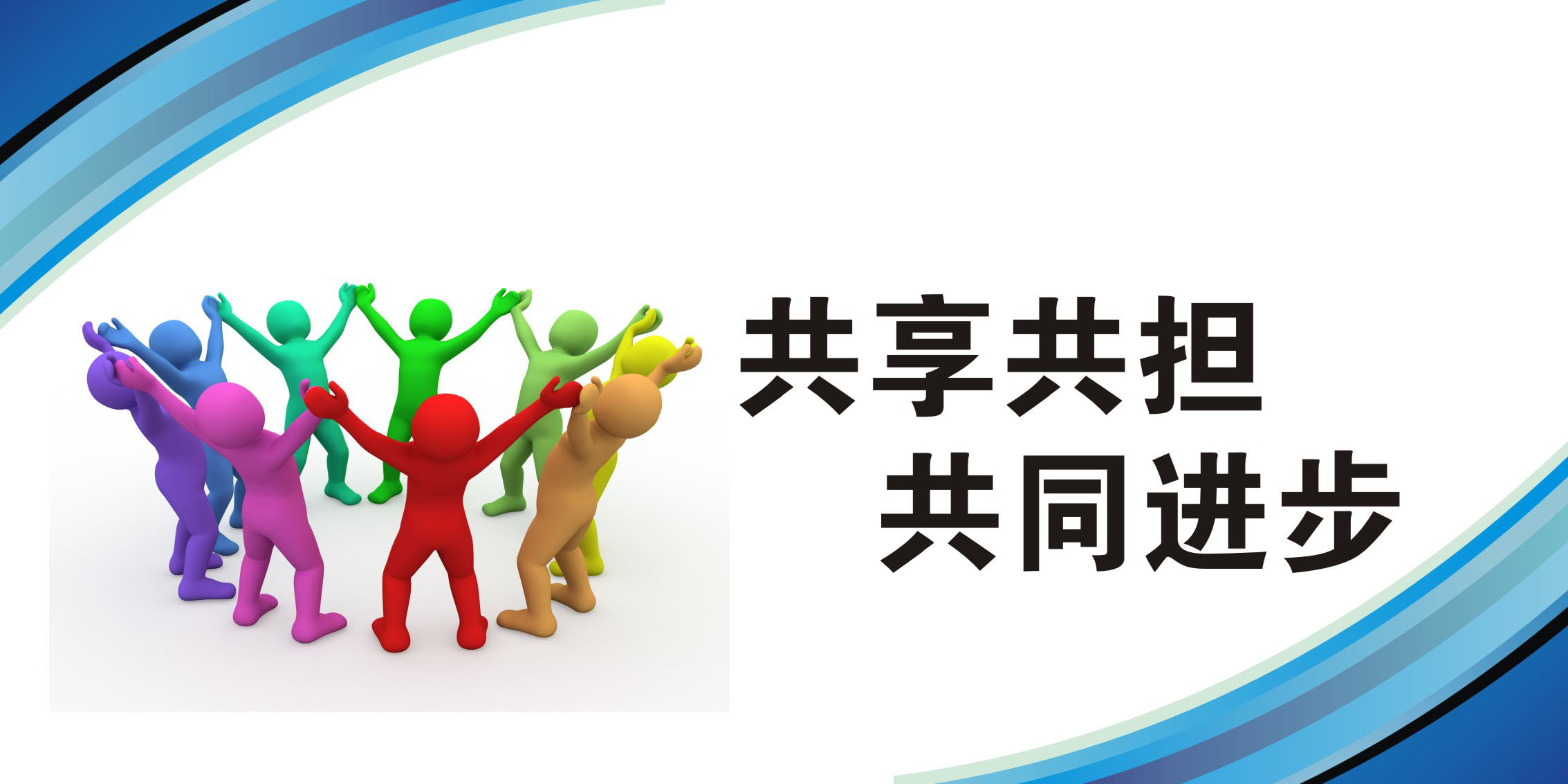 733海报印制写真喷绘144企业文化标语谚语横版29共享共担共同进步-封面