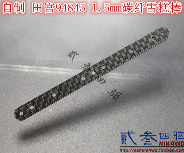 贰叁四驱 自制 田宫四驱车配件 1.5MM 碳纤维 94845 雪糕棒 特价在类目 玩具/童车/益智/积木/模型, 电动遥控玩具零件/工具, 四驱车零配件/工具中 - 来自Buy2taobao.com提供专业的淘宝代购服务