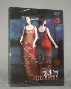 2012 1DVD Live现场 好想你情歌演唱会 正版 真 周冰倩 音乐