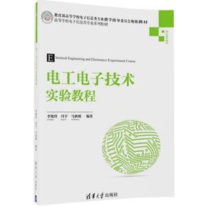 电工电子技术实验教程