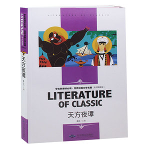 天方夜谭 名师讲解版畅销书籍天方夜谭 故事全集 五六七八九年级中小学生课外书籍青少年版成人版世界名著正版