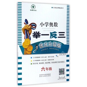 小学奥数举一反三(6年级优化升级版) 博库网