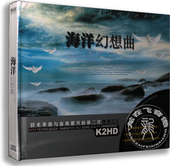 汽车车载音乐 正版 黑胶2CD 海洋幻想曲 自然音乐 黑胶唱片cd