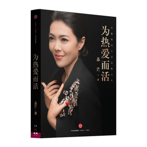 为热爱而活 时尚芭莎总编 苏芒著 中国版穿Prada的女魔头 中信出版社图书 畅销书 正版书籍