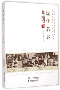 虚怀若谷(黄维垣传)/老科学家学术成长资料采集工程中国科