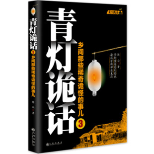 青灯诡话3