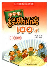 中小学经典诵读活动**读本小学生经典诵读100课一年级(1年级)/新课标小学语文拓展读本浙江少年儿童出版社