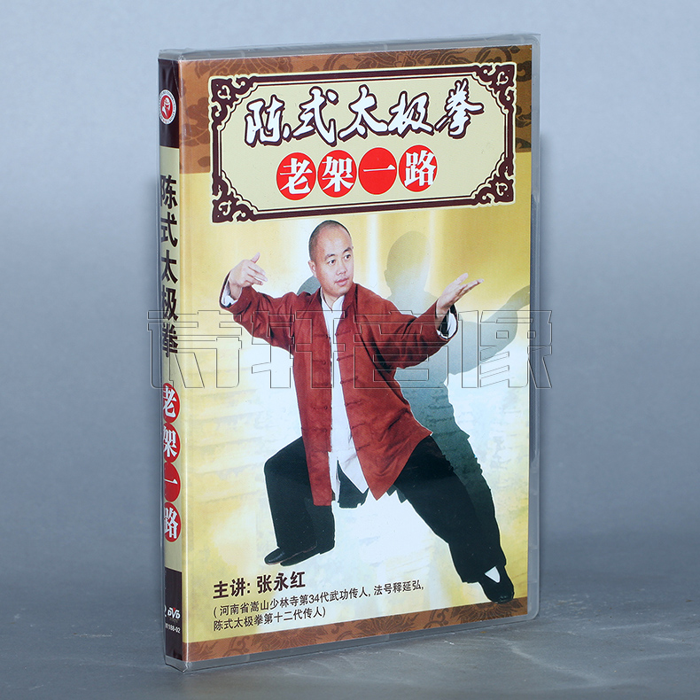 【商城◆正版】陈式太极拳老架一路 2DVD 主演：张永红