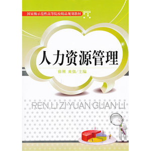 人力资源管理