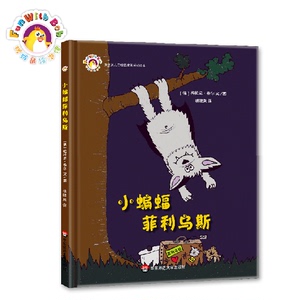 【3-6岁】小蝙蝠菲利乌斯 拨拨鼠绘本馆 幼儿启蒙早教绘本 亲子睡前故事宽容接纳性格培养 正版包邮精装 华东师范大学出版社