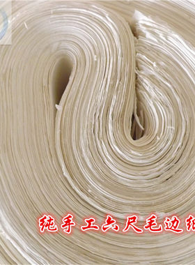 安徽手工四尺六尺书法托裱毛边纸