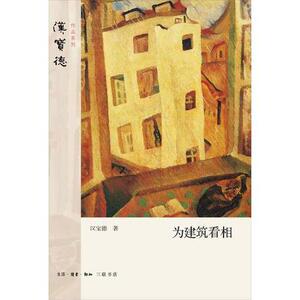 汉宝德作品系列：为建筑看相