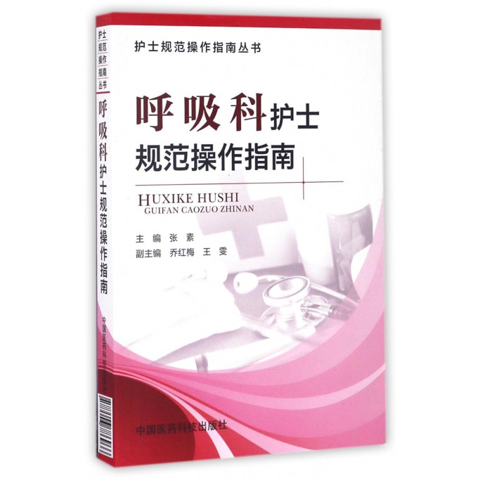 呼吸科护士规范操作指南/护士规范操作指南丛书 博库网