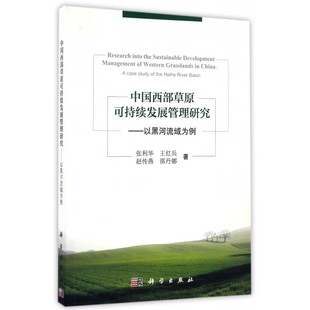 中国西部草原可持续发展管理研究 包邮 以黑河流域为例 正版