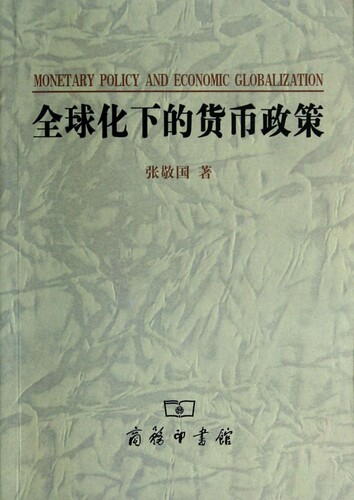 全球化下的货币政策 正版书籍 木垛图书