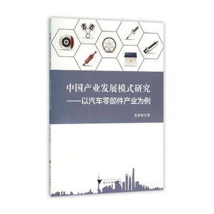 中国产业发展模式研究——以汽车零部件产业为例