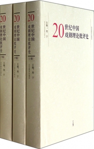【正版包邮】20世纪中国戏剧理论批评史(上中下)(精) 正版书籍 木垛图书