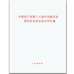 中国共产党第十八届中央委员会第四次全体会议文件汇编 四中全会