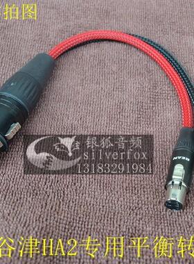 谷津HA2 xlr mini双卡侬转4四芯xlr耳机平衡CA1000T转换线转接线