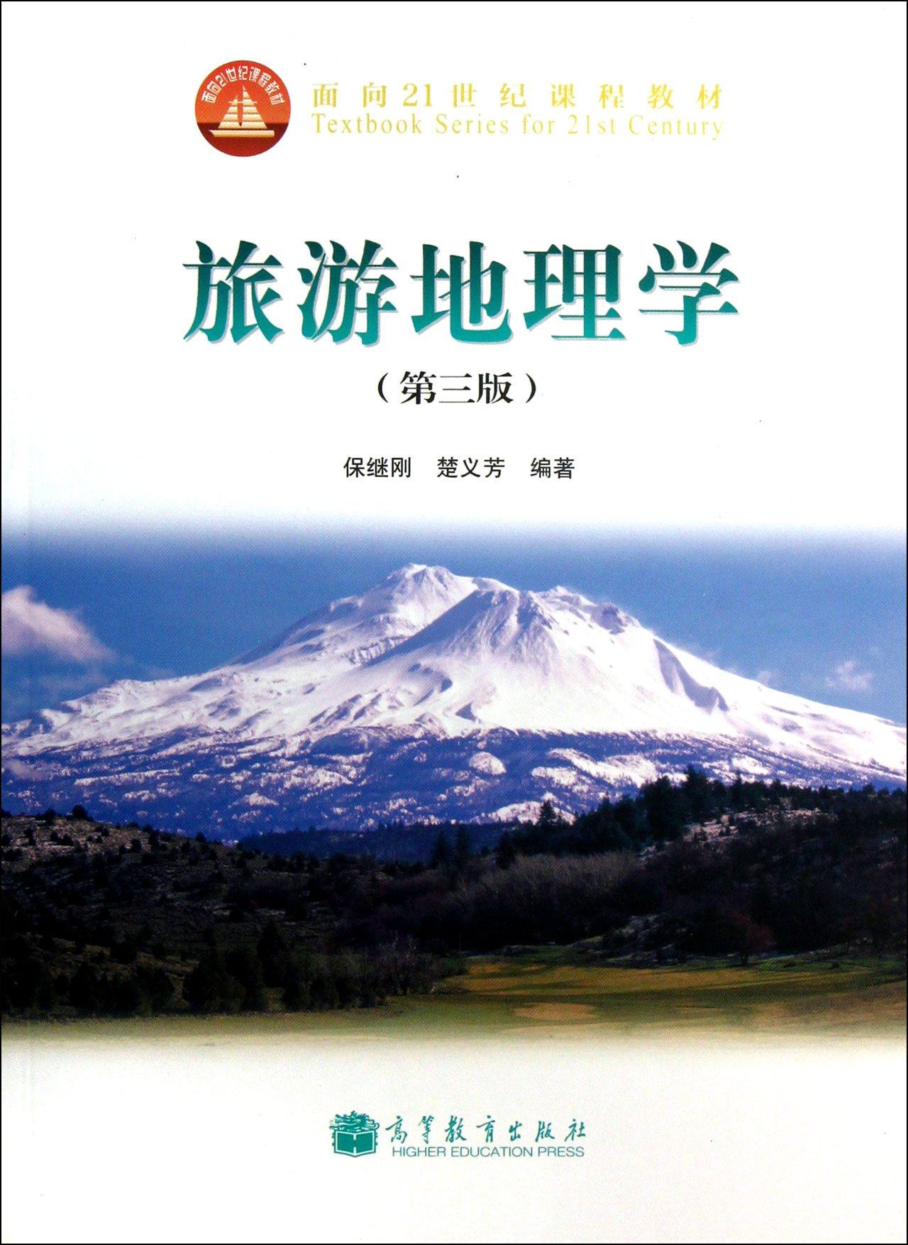 自考教材 自考书店 29801 旅游地理学 第3版 保继刚 高等教育出版社