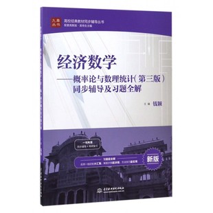 概率论与数理统计同步辅导及习题全解 新版 高校经典 博库网 经济数学 教材同步辅导丛书 九章丛书