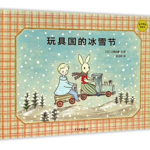 正版包邮 玩具国的冰雪节 小峰由阑文图 书店 图画故事书籍 书 畅想畅销书