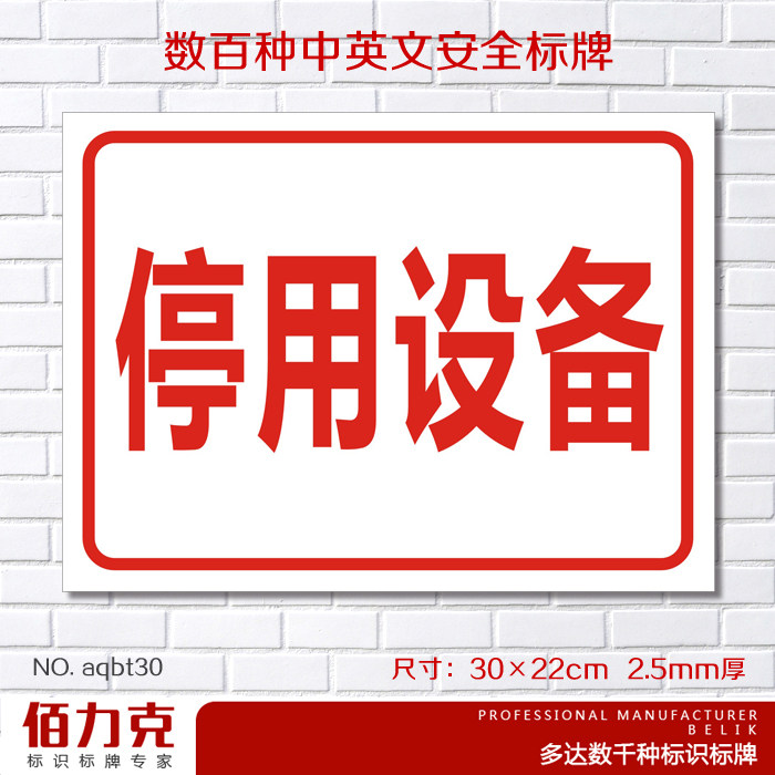 停用设备提示标识牌安全警示标牌用电设备状态警告牌墙贴定做