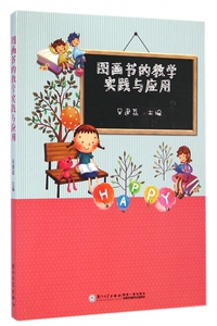 图画书的教学实践与应用 博库网