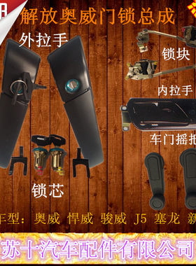 解放奥威/悍威/骏威/赛龙/J5/新大威锁块/锁芯/外拉手/内扣/摇把