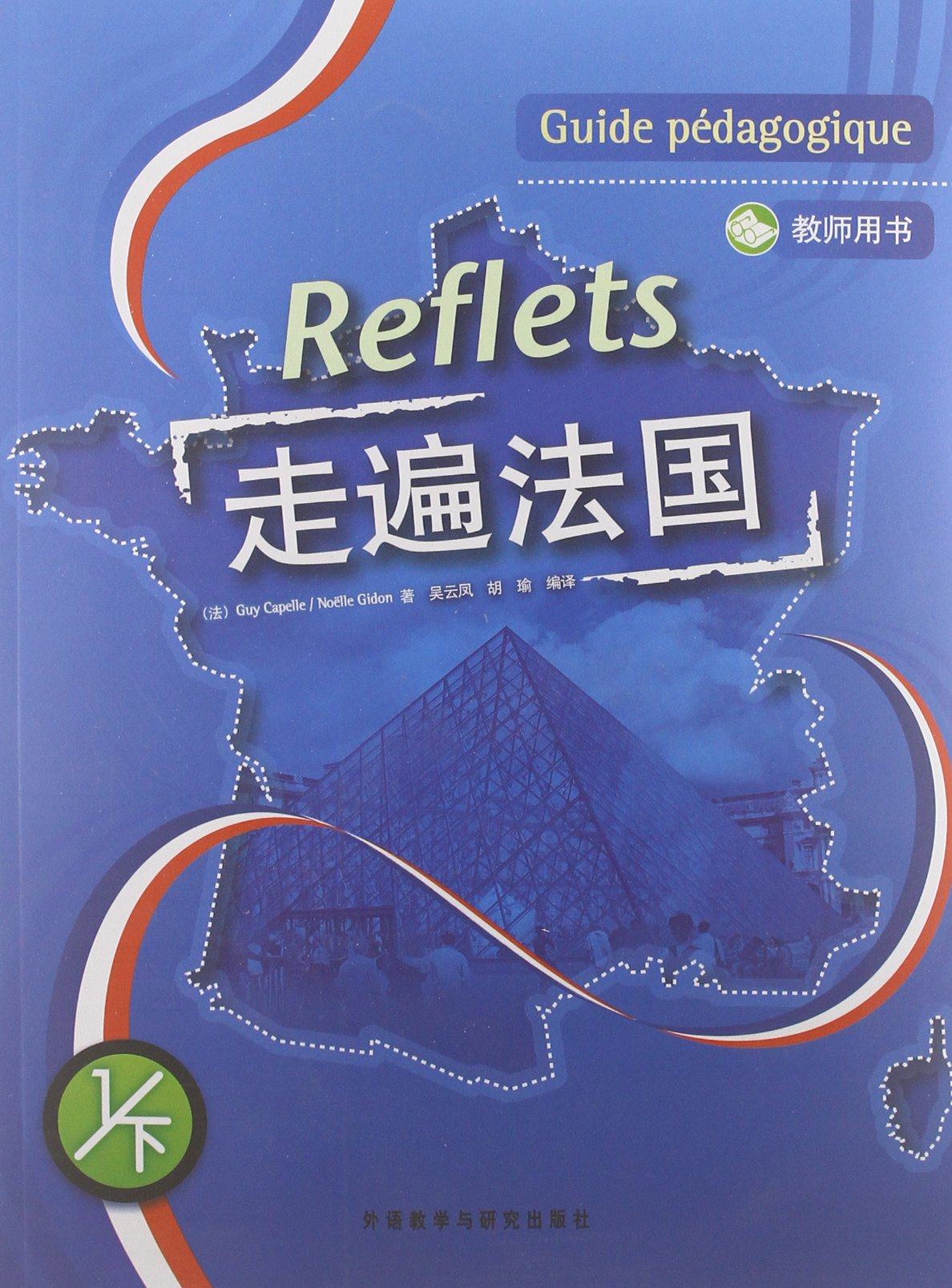 正版 走遍法国教师用书1 下 外研社 国内畅销的法语培训教材 原版引进