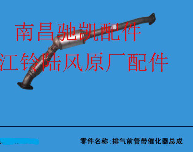 江铃驭胜域虎配件 柴油二驱 排气前管带催化器总成  前排气管