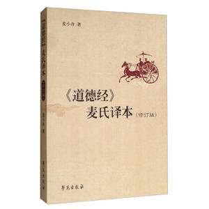 道德经麦氏译本