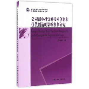 公司创业投资对技术创新和价值创造的影响机制研究 博库网