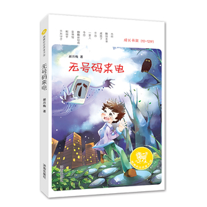 【正版现货】麒麟新经典童书馆：无号码来电  济南出版社