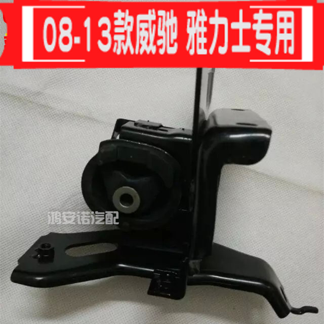 豐田雅力士08-13款威馳左邊波箱機腳膠/變速箱機腳膠固定支架在類目 汽車/用品/配件/改裝, 汽車零配件, 其它汽車內部配件中 - 來自Buy2taobao.com提供專業的淘寶代購服務