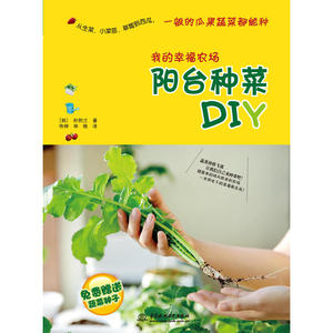 我的幸福农场:阳台种菜DIY