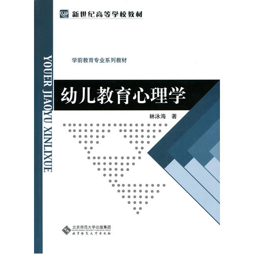 幼儿教育心理学/林泳海著北京师范大学出版社9787303101856正版书籍