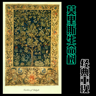 欧式 美家 莫里斯 生命树装饰画 画心画布高清画布微喷打印喷绘画图片