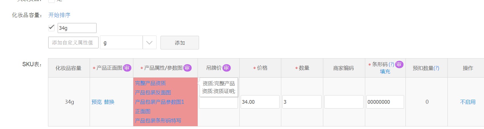 编辑宝贝为什么SKU列表下SKU标红且无法启用?