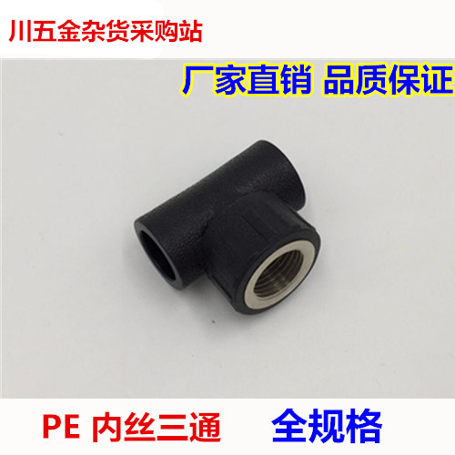 HDPE自来水管管件接头PE管承插式内丝内牙三通DN20/25/32*1/2铜