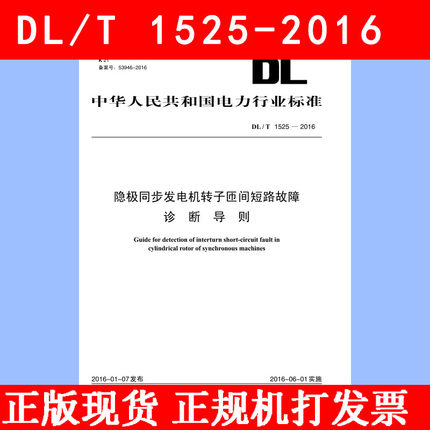 dl/t1525-2016隐极同步发电机转子匝间短路故障诊断导则