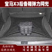 X3汽车后备箱行李固定弹力网兜储挡罩物收纳防滑网兜改装 用品