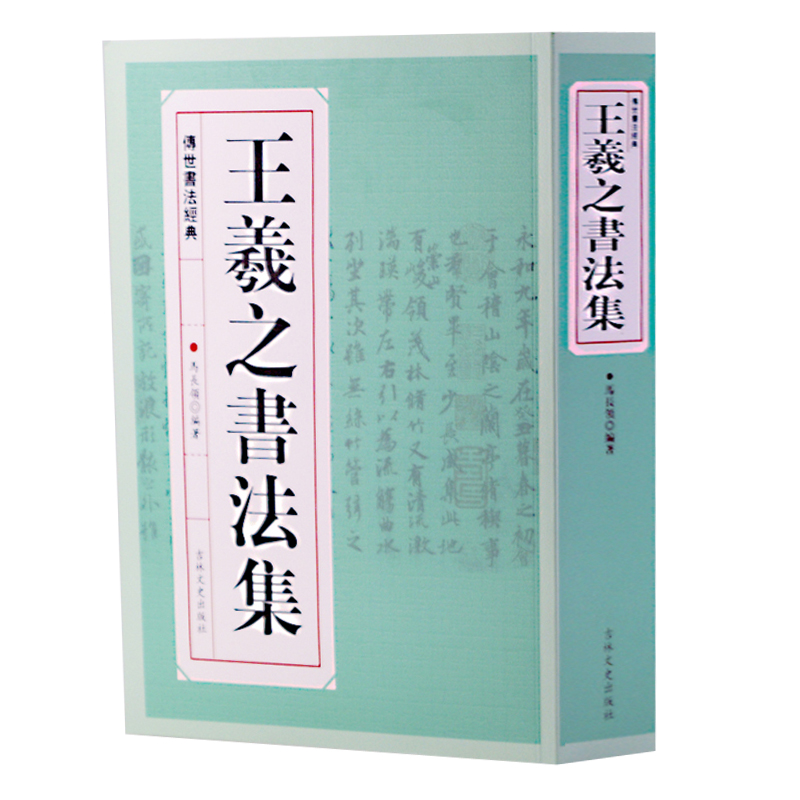 王羲之书法集 历代名家书法经典 繁体旁注 行书毛笔字帖 汉字书法作品集 兰亭序 姨母帖 秋月帖 远宦帖 十七帖 初月帖等 铜板彩印