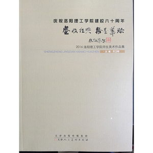 正版 盛政经典 翰墨华珍 2016洛阳理工学院师生美术作品集庆祝洛
